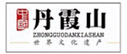 韶关丹霞山