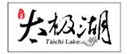 武当太极湖